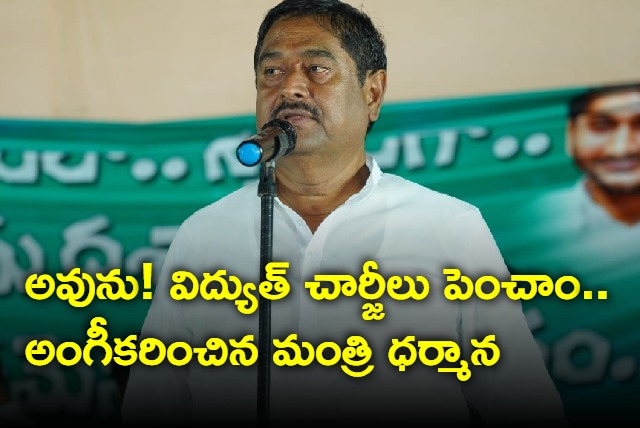 Yes power charges increased says minister Dharmana Prasada Rao