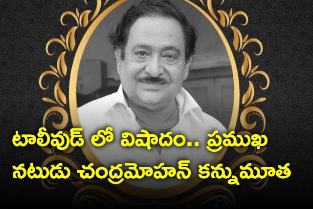 Tollywood Actor Chandramohan died