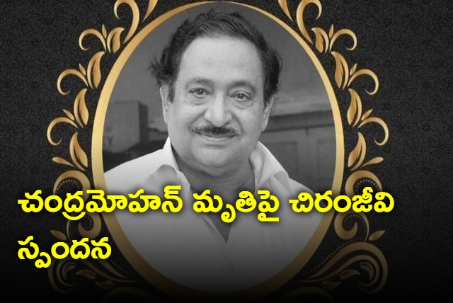 Megastar chiranjeevi condolence to chandramohan family