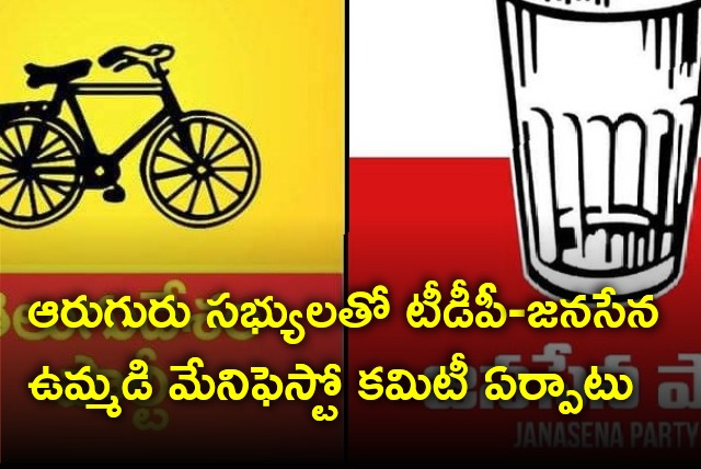 TDP and Janasena parties established joint manifesto committee