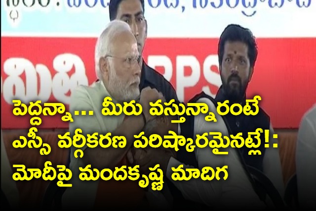 Manda Krishna Madiga on PM Narendra Modi in Viswarupa public meeting