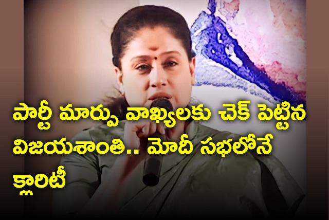 Vijayashanthi Clarifies About Party Change