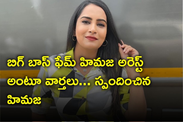 Bigg Boss fame Himaja reacts on rumors 