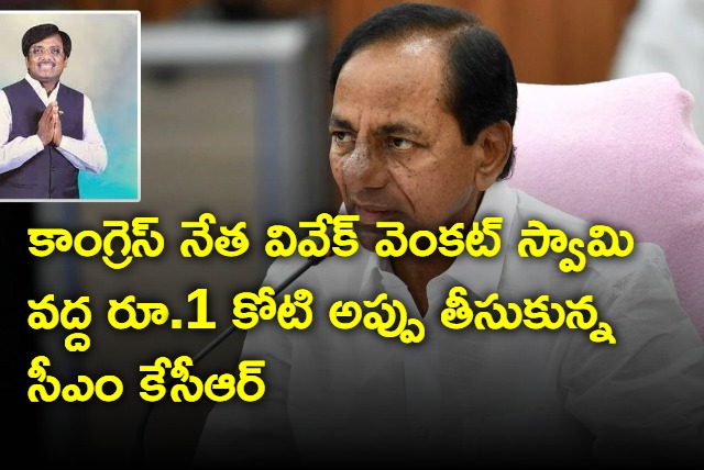 CM KCR took a loan of Rs 1 crore from Congress leader Vivek Venkat Swamy