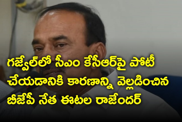 BJP leader Etala Rajender revealed the reason for contesting against CM KCR in Gajwel