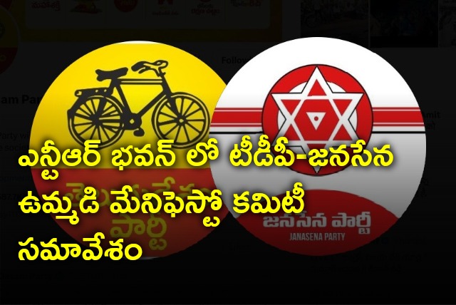 TDP and Janasena joint manifesto committee held meeting at NTR Bhavan in Mangalagiri