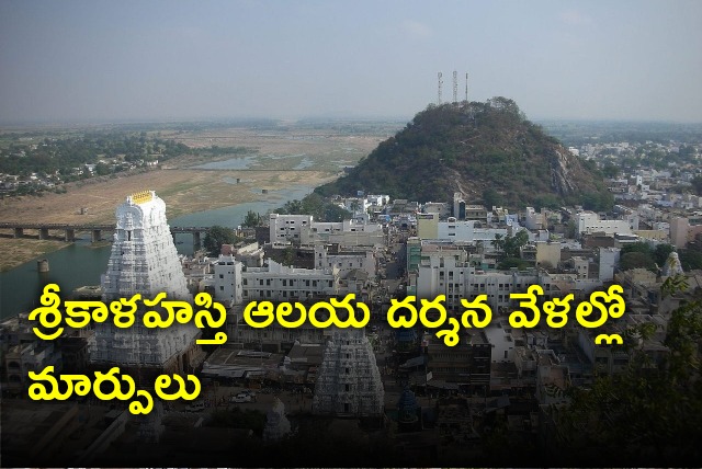 Darshan times changed in Srikalahasti temple due to Kartika Masam