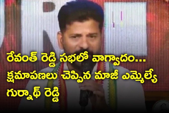 Former MLA Gurnath Reddy says apology in revanth reddy meeting