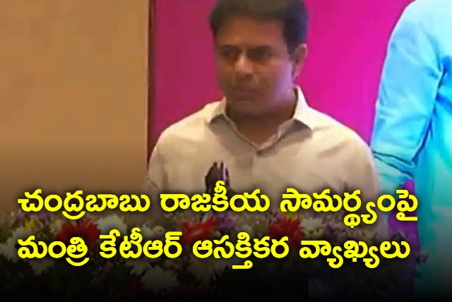 KTR interesting comments on chandrababu political capacity