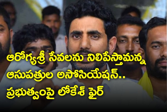 Nara Lokesh demands AP Govt to release pending bills to Arogyasree hospitals