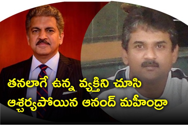 Anand Mahindra surprised after seeing lookalike of him