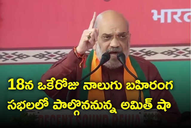 Amit Shah to tour in telangana on 18