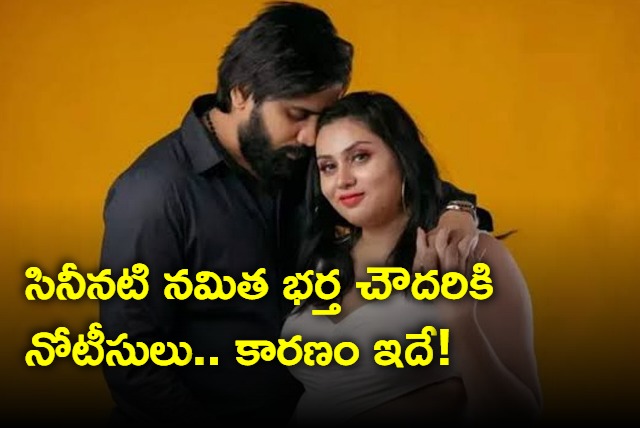 Notices to film actress Namitha husband Virendra Chowdhary