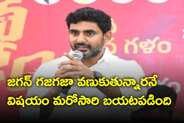 Jagan is afraid of own constituency people says Nara Lokesh