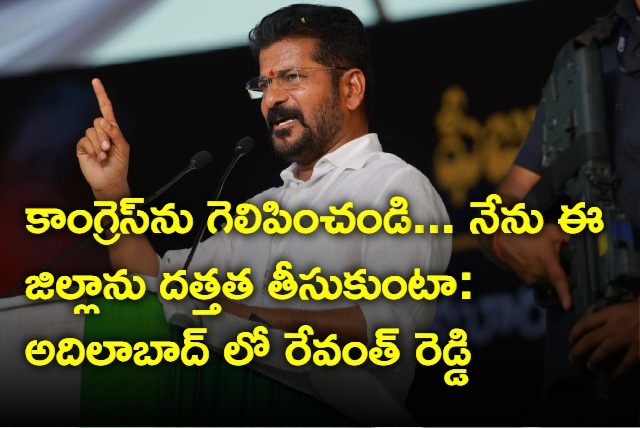 Revanth Reddy public meeting in Adilabad