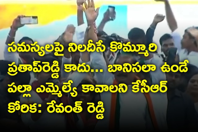 Revanth Reddy public meeting in Janagama