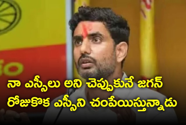 Jagan is killing one SC everyday says Nara Lokesh