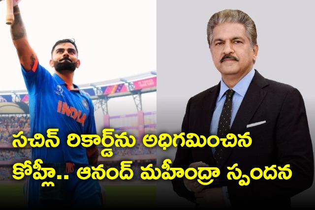 Anand Mahindra Reacts After Virat Kohli getting to his 50th ODI ton surpassing another legends record