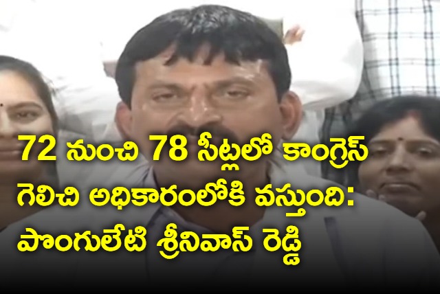 Ponguleti srinivas Reddy says congress will win around 72 seats