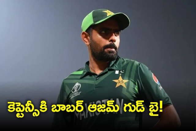 pak player Babar azam resigns from captaincy 