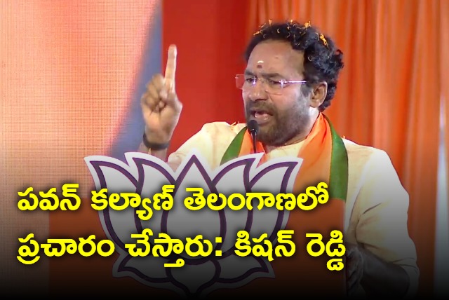 Kishan Reddy says Pawan Kalyan will campaign in telangana