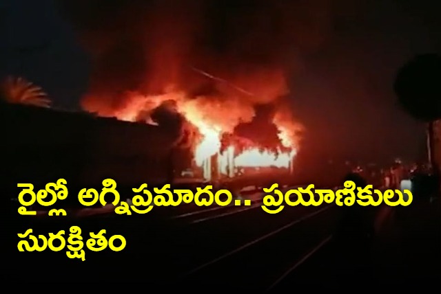 Massive fire erupts in New Delhi Darbhanga Express train near Etawah