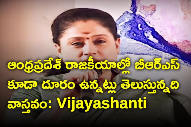 as TDP is far away from Telangana elections BRS will away from AP politics says Vijayashanti