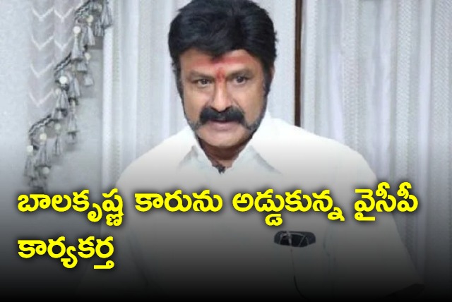 YSRCP karyakarta tried to stop Balakrishna car