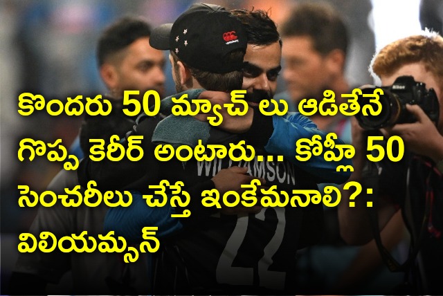 Kane Williamson terms Kohli 50th century in ODIs simply incredible