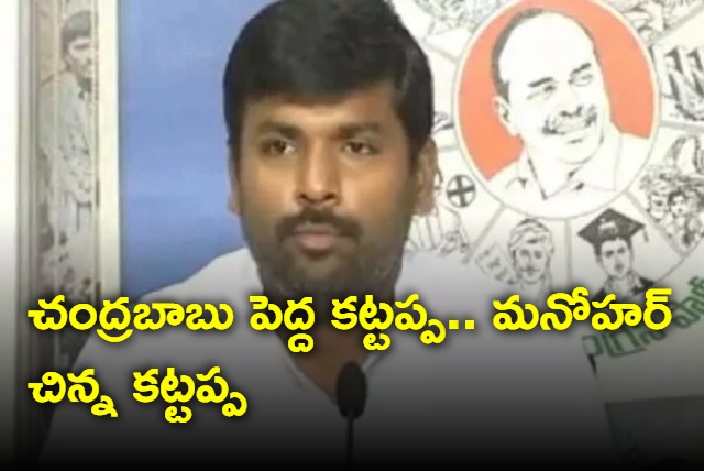 Chandrababu is Pedda Kattappa and Nadendla Manohar is Chinna Kattappa says Gudivada Amarnath