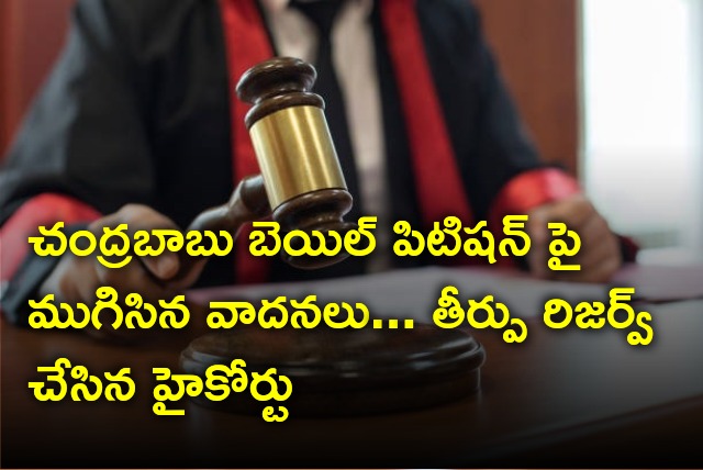 High Court reserves verdict in Chandrababu bail plea