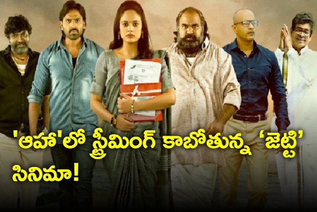 Jetty movie streaming date cinfirmed