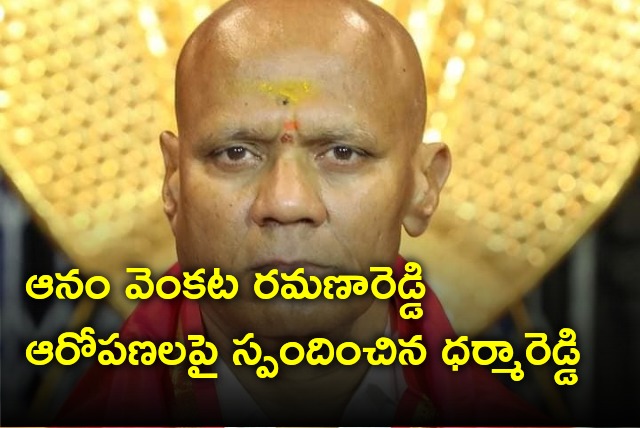 TTD EO Dharma Reddy reacts to Anam Venkata Ramana Reddy allegations