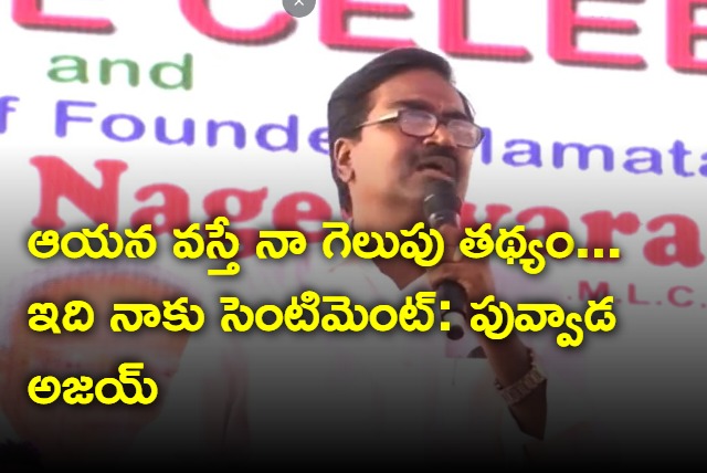 Puvvada Ajay says he will win if Mahmood Ali attend to his meetings