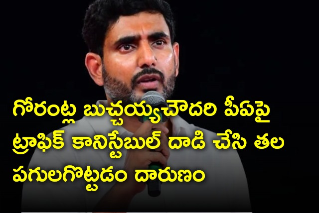 Nara Lokesh comments on police