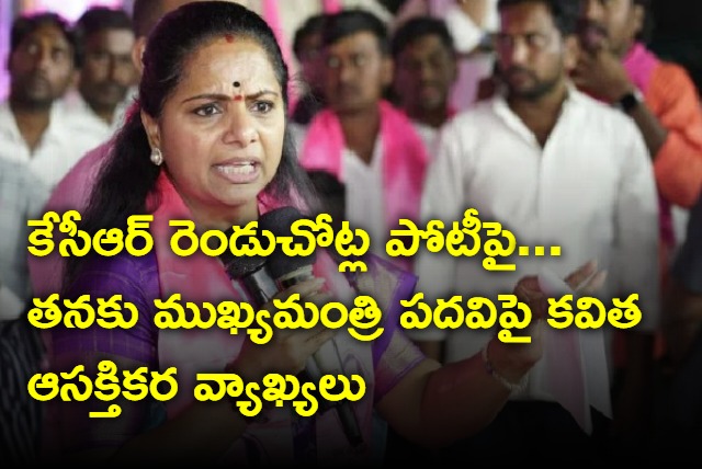 Kavitha responds on cm post and kcr constituency