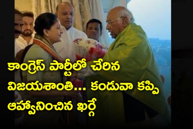 Vijayashanthi joins congress in the presence of Kharge