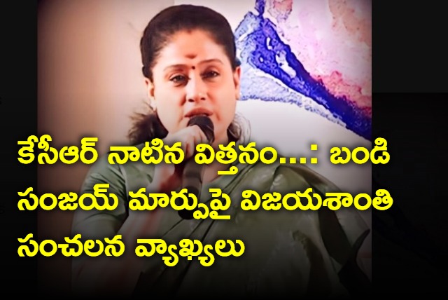 Vijayashanti hot comments on Bandi Sanjay