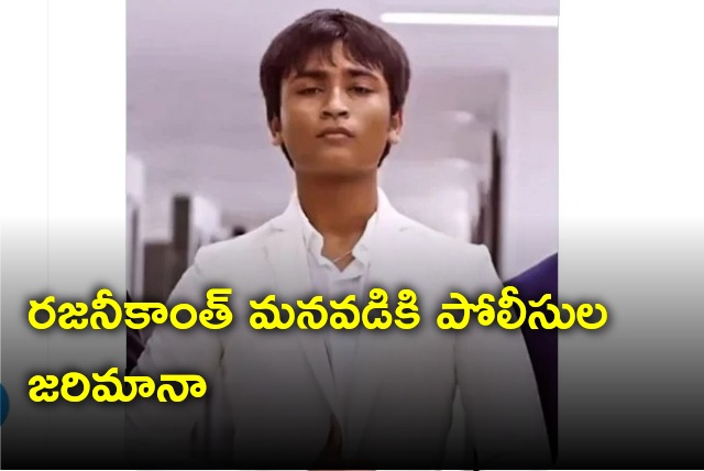 Rajinikanth grandson Yatra was fined by traffic police