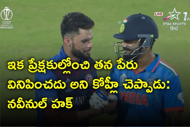 Navin Ul Haq revealed what Virat Kohli told him in Delhi