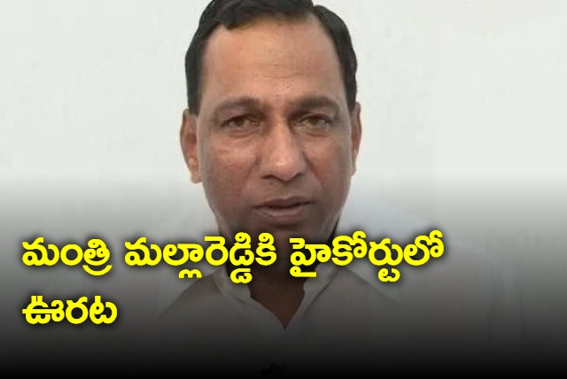 Minister Malla Reddy gets relief in TS High Court