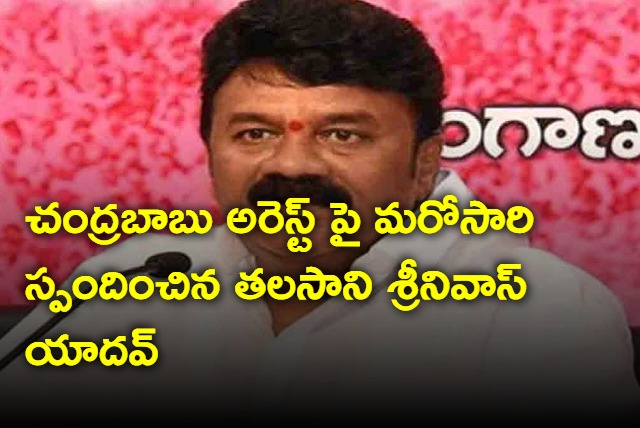 Talasani Srinivas Yadav response on Chandrababu arrest