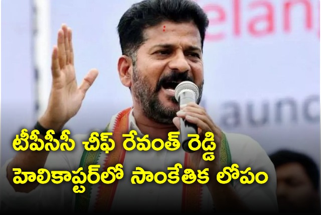 Technical problem in TPCC chief Revanth Reddy helicopter