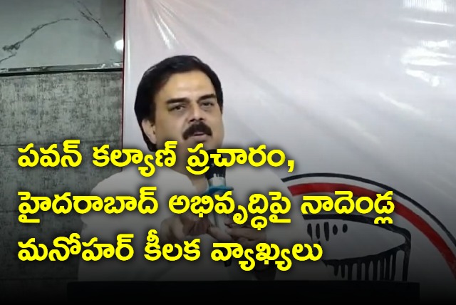 Nadendla Manohar interesting comments on Hyderabad development