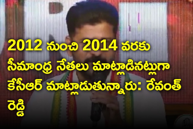 Revanth Reddy says KCR is talking like seemandhra leaders