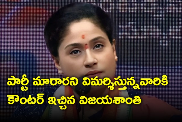 Vijayashanti gave a counter to those criticizing the change of party