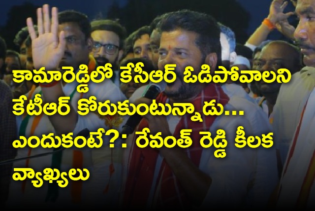 Revanth Reddy says KTR wants kcrs defeat in kamareddy