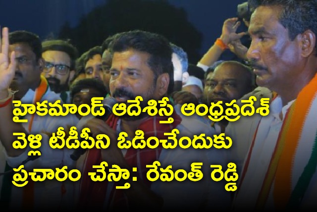 Revanth Reddy says he is ready to campaign against TDP in AP