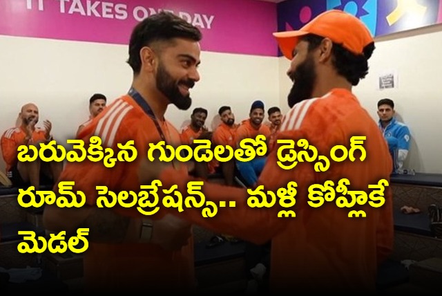 Team India Dressing Room Celebrations Kohli One Again Got Best Fielder Award