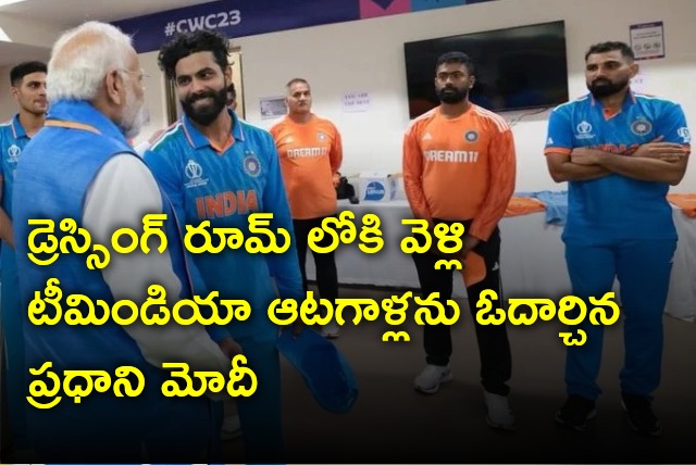 PM Modi met Team India cricketers in dressing room after losing in world cup final to Australia